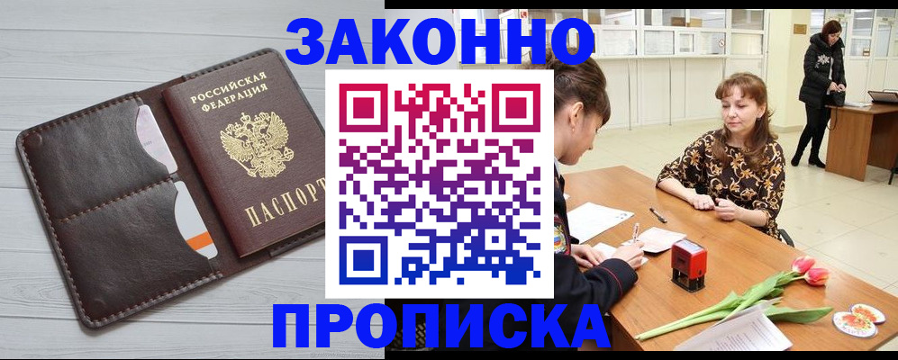 временная регистрация купить в Десногорске